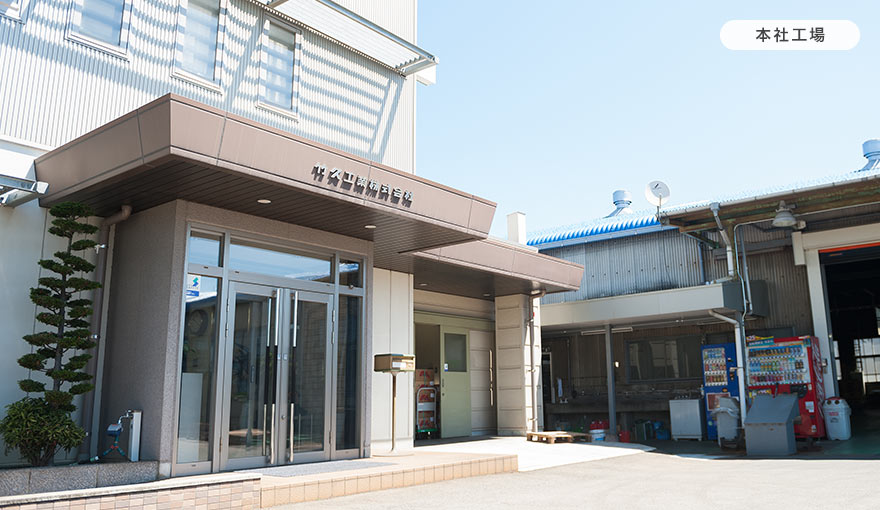 本社工場