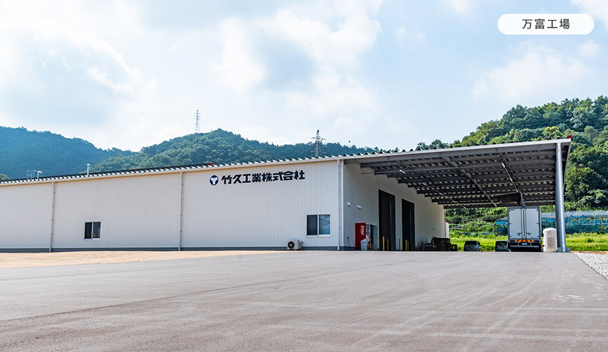 万富工場