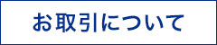 お取引について