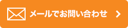 メールお問い合わせ