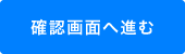 確認画面へ進む