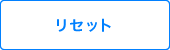 リセット