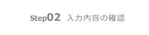 step2 入力内容の確認