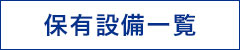 保有設備一覧
