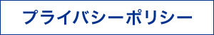 プライバシーポリシー