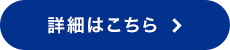 詳細はこちら